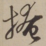 胡广掩书法图片