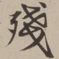 胡广残书法图片