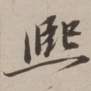 胡广熙书法图片