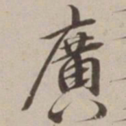 胡广广书法图片