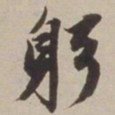 胡广躬书法图片