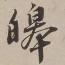 胡广皞书法图片
