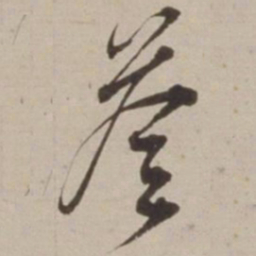 胡广答书法图片