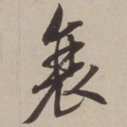胡广衰书法图片