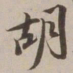 胡广胡书法图片