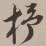 胡广柕书法图片