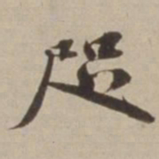 胡广咫书法图片