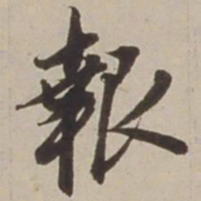 胡广报书法图片