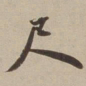胡广尺书法图片