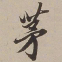 胡广茅书法图片