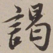 胡广谒书法图片