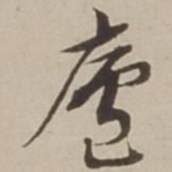 胡广庐书法图片