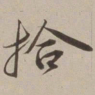 胡广拾书法图片