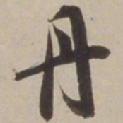 胡广丹书法图片