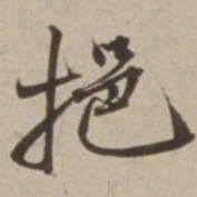 胡广挹书法图片