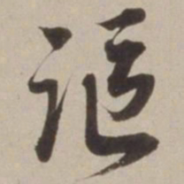 胡广讴书法图片