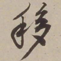 胡广移书法图片