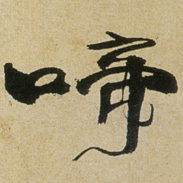 徐渭啼书法图片