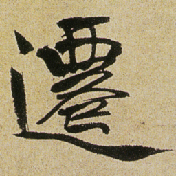 徐渭遷书法图片
