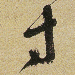 徐渭寸书法图片