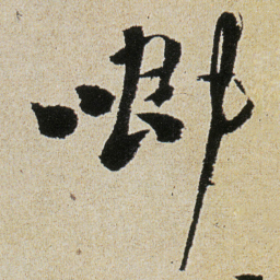 徐渭唧书法图片