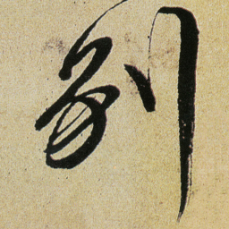 徐渭別书法图片