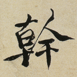 徐渭幹书法图片