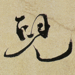 徐渭兒书法图片