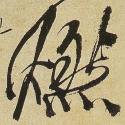 徐渭燃书法图片