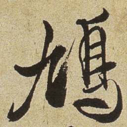 徐渭鳩书法图片