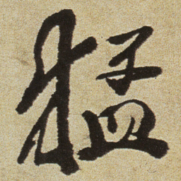 徐渭猛书法图片