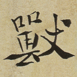 徐渭獸书法图片