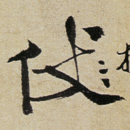 徐渭仗书法图片