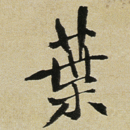 徐渭葉书法图片
