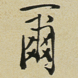 徐渭爾书法图片