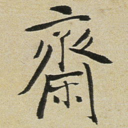 徐渭齋书法图片
