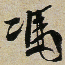 徐渭馮书法图片