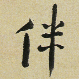 徐渭伴书法图片