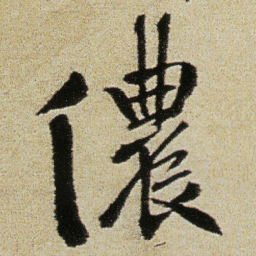 徐渭儂书法图片