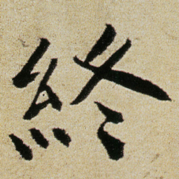 徐渭終书法图片