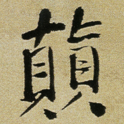 徐渭顛书法图片