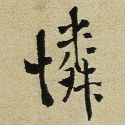 徐渭憐书法图片