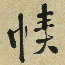 徐渭幘书法图片