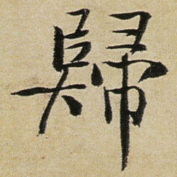徐渭歸书法图片