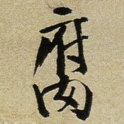 徐渭腐书法图片