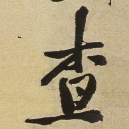 徐渭查书法图片