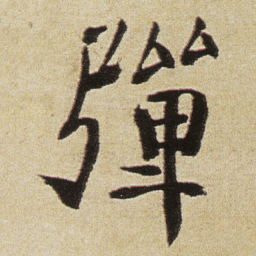 徐渭彈书法图片