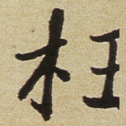 徐渭枉书法图片