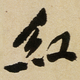 苏轼㣍书法图片
