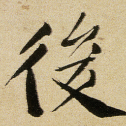 徐渭後书法图片